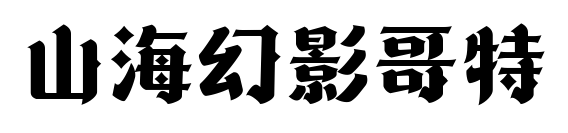 山?；糜案缣? class=